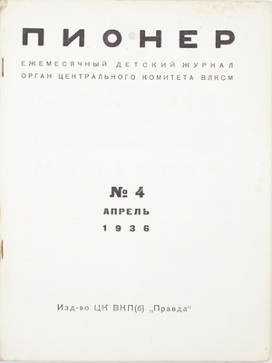 Пионер. Ежемесячный детский журнал. 1936. № 4, 7. М.: Изд-во ЦК ВКП(б) «Правда», 1936.